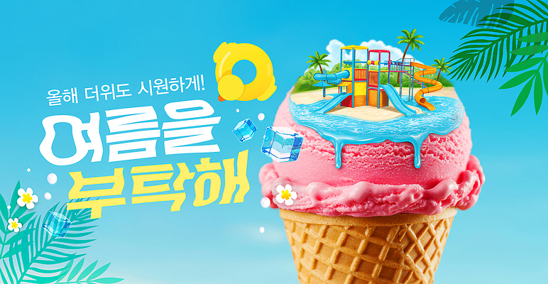 PSD 편집이미지 휴식 아이스크림 디저트 해변 여름 햇빛 테마파크 미니어처 맛 즐거움 분수 상쾌 색감 이미지편집 계절 감정 음식 바다 컨셉 놀이 태양 모형 공간 파일형식