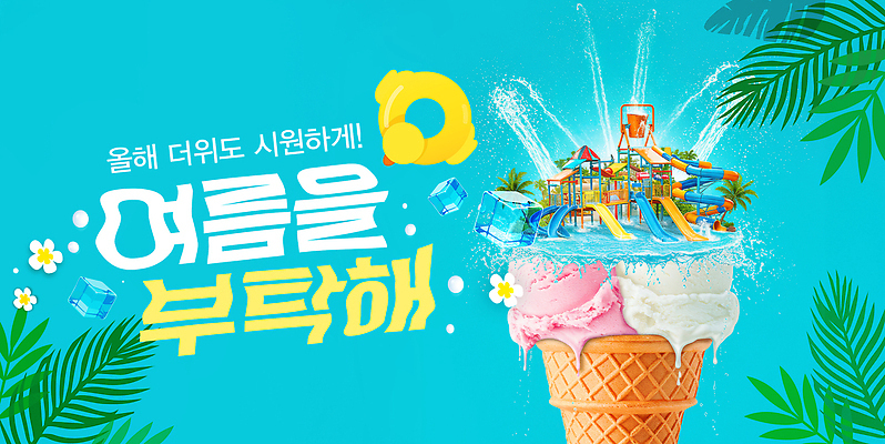 PSD 편집이미지 가족 물놀이 물장구 아이스크림 여름 친구 여름휴가 수영 테마파크 놀이기구 분수 팝콘 이미지편집 계절 관계 놀이 휴가 디저트 공간 수상스포츠 파일형식 여름_계절