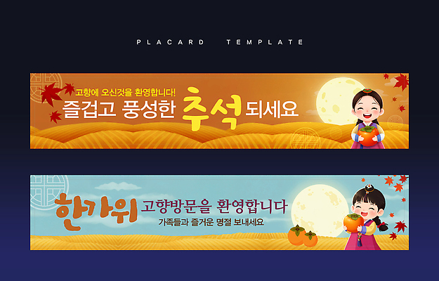 편집이미지 전통 배너 명절 가족 기념 이벤트 추석 분위기 즐거움 초대 환영 고향 사라 풍요 이미지편집 AI파일 기념일 감정 컨셉 관계 파일형식 벡터