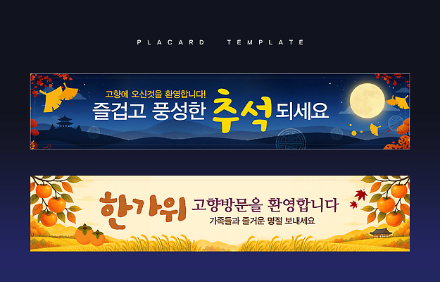템플릿 편집이미지 전통 디자인 배너 문화 컬러 가족 한국 풍경 친구 추석 달 가을 축하 환영 이미지편집 AI파일 자연요소 계절 명절 아시아 컨셉 관계 파일형식 벡터