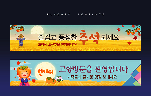 편집이미지 전통 배너 명절 가족 한국 풍경 이벤트 장식 추석 축제 모임 가을 인사 즐거움 환영 이미지편집 AI파일 계절 기념일 감정 아시아 관계 예절 파일형식 벡터