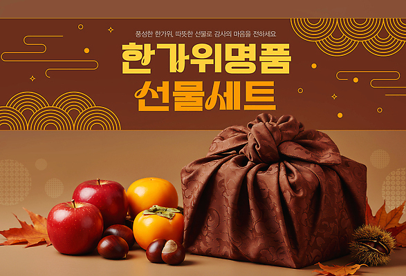 PSD 편집이미지 전통 계절 문화 과일 귤 감 추석 전시 가을 마음 사과 감사 선물세트 이미지편집 명절 감정 선물 파일형식