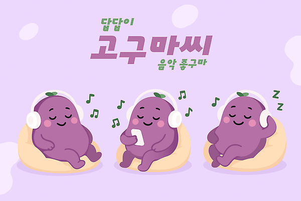 캐릭터 디자인 음악 컬러 백그라운드 일러스트 상상 휴식 표정 웃음 귀여움 헤드폰 소리 감상 분위기 편안함 만화 고구마 커뮤니티 애니메이션 창의성 일러캐릭터 AI파일 음향기기 컨셉 문화예술 뿌리채소 감각 파일형식 벡터