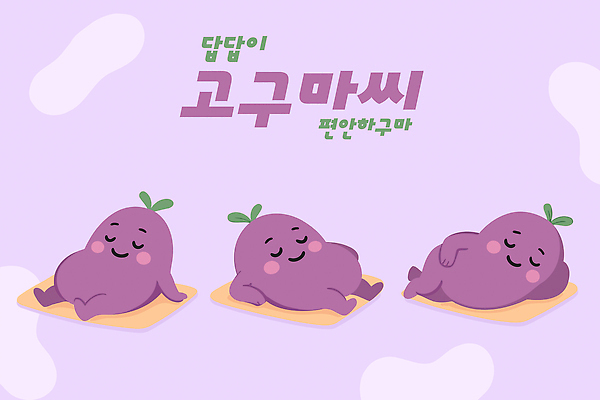 캐릭터 디자인 감정 여유 컬러 쿠션 일러스트 휴식 웃음 귀여움 보라색 표현 편안함 만화 즐거움 고구마 이미지 애니메이션 특징 일러캐릭터 AI파일 컨셉 뿌리채소 표정 감각 파일형식 벡터