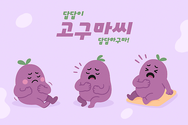 클립아트 캐릭터 디자인 감정 상징 컬러 포즈 백그라운드 일러스트 귀여움 슬픔 표현 만화 걱정 그림 고구마 특징 일러캐릭터 AI파일 컨셉 뿌리채소 파일형식 벡터