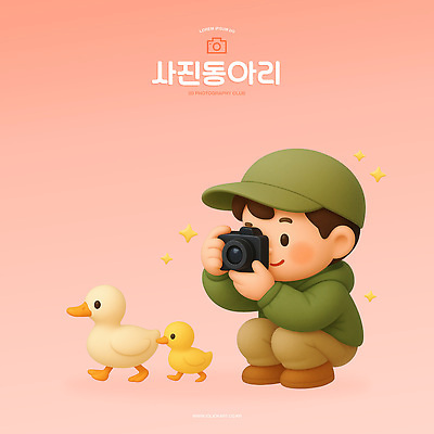 PSD 동물 편집이미지 어린이 분홍색 가족 모션 자연 오리 소년 초록색 카메라 귀여움 촬영 즐거움 편집3D 남자 감정 컬러 컨셉 관계 조류 사람 전자제품 3D 생태계 파일형식