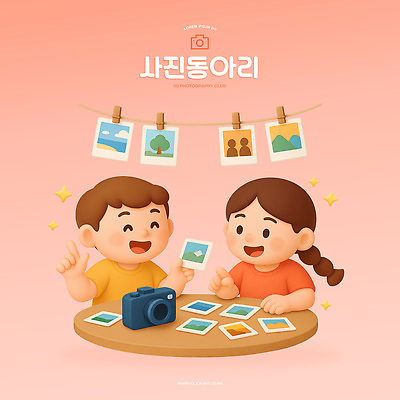 PSD 편집이미지 어린이 컬러 모션 탁자 이야기 미소 카메라 사진촬영 추억 앨범 즐거움 작품 동아리 편집3D 감정 가구 컨셉 표정 미술 사람 전자제품 3D 촬영 파일형식