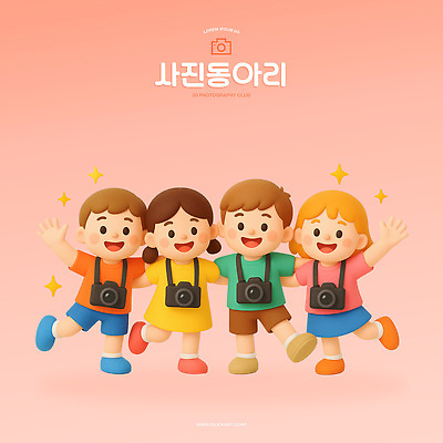 PSD 편집이미지 어린이 모션 놀이 함께함 웃음 친구 카메라 촬영 유치원 즐거움 그림 분홍색배경 편집3D 교육 감정 분홍색 백그라운드 컨셉 관계 표정 사람 전자제품 3D 파일형식