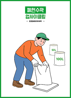 스티커 일러스트 재료 포장 관리 안전 환경 재활용 작업 빨래 청소 직원 친환경 자재 모집 처리 수거함 국내일러스트 AI파일 가사 파일형식 벡터