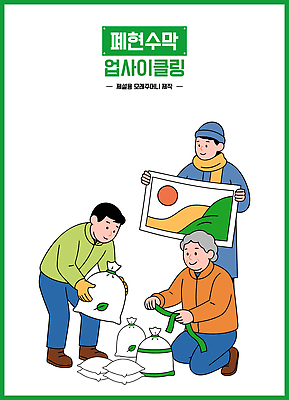일러스트 재료 모션 자연 협력 봉투 풍경 여러명 세명 환경 재활용 보호 세척 쓰레기 그림 정리 커뮤니티 자원 개선 국내일러스트 AI파일 다수 컨셉 3 사람 친환경 생태계 파일형식 벡터