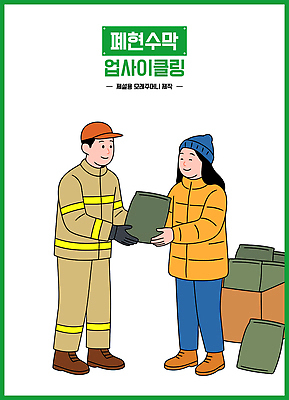 일러스트 모션 자연 협력 미소 청년 상자 자연보호 재활용 소방관 에코 커뮤니티 시민 소통 기후변화 참여 국내일러스트 AI파일 컨셉 날씨 표정 성인 환경 변화 보호 구조원 소방 친환경 생태계 국민 파일형식 벡터