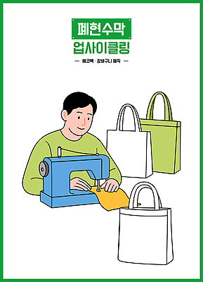 디자인 교육 패션 가방 일러스트 재료 수업 기술 환경 재활용 작업 바느질 즐거움 그림 만들기 손재주 창의성 업사이클링 국내일러스트 AI파일 잡화 감정 모션 친환경 파일형식 벡터