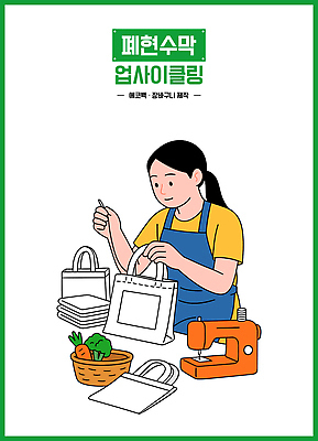 디자인 교육 예술 컬러 일러스트 재료 모션 청소년 수업 환경 재활용 시간 폐기물 바느질 공예 플랫폼 만들기 부직포 창의성 국내일러스트 AI파일 교통시설 사람 취미 쓰레기 친환경 파일형식 벡터