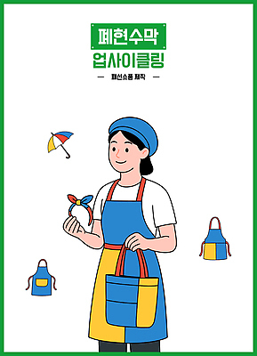 디자인 패션 가방 일러스트 우산 작업복 사람 자연보호 재활용 소비 에코 친환경 만들기 창의성 업사이클링 국내일러스트 AI파일 잡화 옷 모션 자연 환경 보호 파일형식 벡터