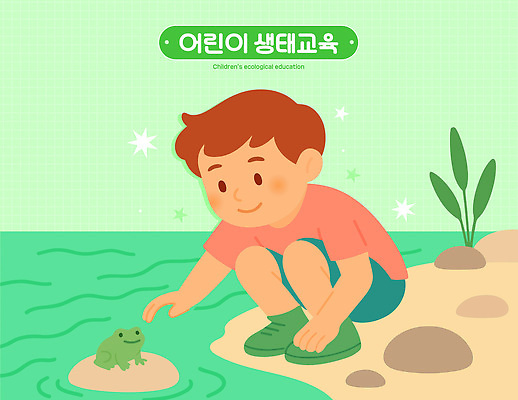 동물 어린이 일러스트 자연 놀이 휴식 생물 개구리 야외 초록색 학습 환경 탐험 시세 체험 보호 놀이터 호기심 생태계 교감 국내일러스트 AI파일 교육 감정 컬러 컨셉 양서류 사람 금융 파일형식 벡터