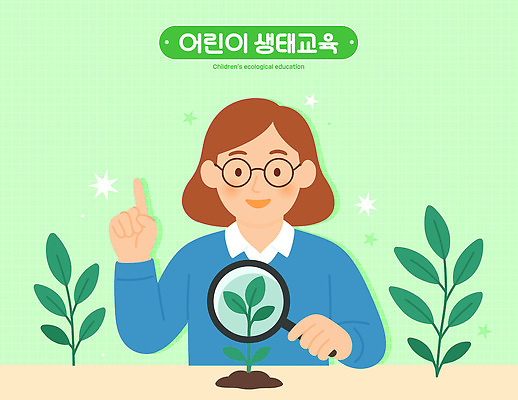 식물 교육 어린이 과학 일러스트 자연 생명 실험 초록색 학습 자연보호 환경 성장 관찰 호기심 실습 개발 흥미 국내일러스트 AI파일 감정 컬러 컨셉 모션 사람 보호 생태계 파일형식 벡터