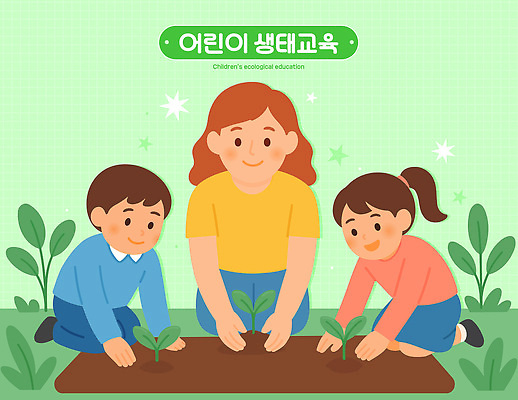 식물 어린이 일러스트 교실 모션 자연 생명 협력 아이디어 학습 자연보호 환경 흙 심기 창의성 국내일러스트 AI파일 교육 컨셉 학교 사람 보호 생태계 파일형식 벡터