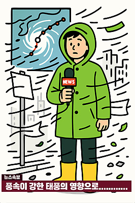 옷 일러스트 바람 날씨 건물 환경 정보 표지판 기자 뉴스 소식 자연재해 우비 태풍 강풍 국내일러스트 AI파일 자연요소 직업 건축물 알림판 재해 파일형식 벡터