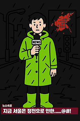 일러스트 날씨 대중교통 서울 초록색 장비 정보 도시 기자 신문 뉴스 저녁 빗자루 보고서 방송 우비 전광판 국내일러스트 AI파일 직업 옷 교통수단 컬러 한국 간행물 야간 청소도구 파일형식 벡터