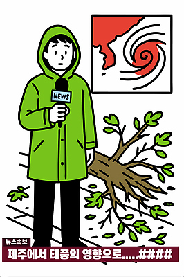 나무 무료이미지 일러스트 날씨 안전 제주도 환경 피해 뉴스 소식 자연재해 재해 전파 리포터 태풍 시민 쓰러짐 국내일러스트 AI파일 식물 직업 모션 한국 국민 파일형식 벡터