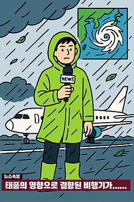 일러스트 날씨 비행기 정보 긴급 기자 뉴스 공항 일기예보 항공 관측 방송 지역 태풍 지진 국내일러스트 AI파일 직업 항공교통 교통시설 대중교통 자연재해 파일형식 벡터