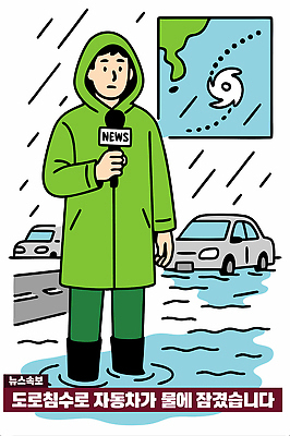 도로 일러스트 자동차 날씨 물 정보 기자 뉴스 위험 홍수 사건 빗자루 마이크 보고서 태풍 방수복 국내일러스트 AI파일 자연요소 직업 길 육상교통 음향기기 컨셉 교통시설 자연재해 청소도구 파일형식 벡터