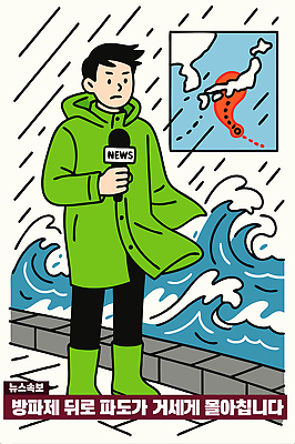 파도 일러스트 바람 날씨 한국 해변 초록색 뉴스 홍수 자연재해 빗자루 보고서 폭풍 리포터 강풍 동북아시아 국내일러스트 AI파일 자연요소 직업 아시아 바다 컬러 청소도구 재해 파일형식 벡터