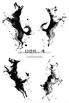 JPG 모양 동물 디자인 예술 일러스트 모션 수채화 흑백 점프 십이지신 표현 개 강아지 그림 장면 뷰티풀 창의성 스플래쉬 국내일러스트 AI일러스트 AI콘텐츠 포유류 촬영기법 반려동물 파일형식