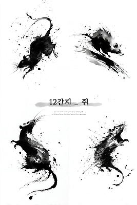JPG 동물 전통 디자인 감정 문화 예술 상징 일러스트 모션 한국 회화 수묵화 미술 십이지신 표현 역사 쥐 그림 창작 국내일러스트 AI일러스트 AI콘텐츠 아시아 문화예술 말하기 설치류 파일형식