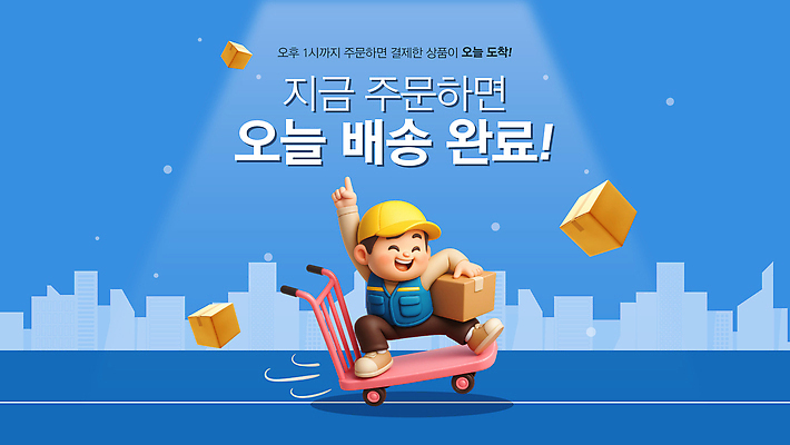 템플릿 캐릭터 쇼핑 상자 상품 도착 고객 배송 서비스 주문 편리함 오늘 이미지템플릿 AI파일 컨셉 파일형식 벡터