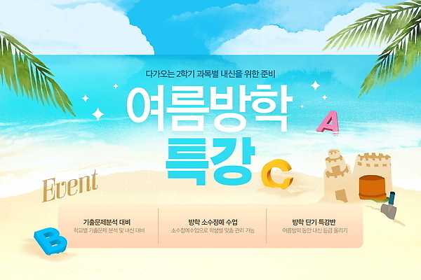 PSD 편집이미지 학생 교육 바다 모션 여름방학 이벤트 해변 소식 즐거움 준비 모래성 참여 이미지편집 감정 모래 방학 파일형식 여름_계절