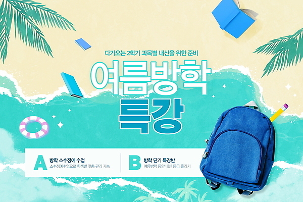 PSD 편집이미지 학생 디자인 교육 백그라운드 모션 문구용품 여름방학 여름 학습 캠핑 강의 오브젝트 색감 준비물 이미지편집 계절 레저 방학 파일형식 여름_계절