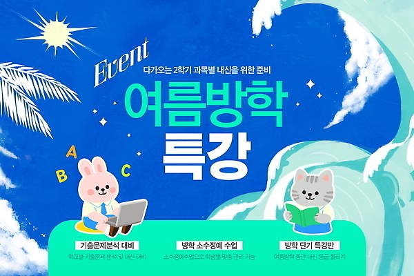 PSD 편집이미지 학생 교육 수업 안내 여름방학 이벤트 학습 준비 수업자료 참여 프로그램 이미지편집 방학 교육자료 파일형식 여름_계절