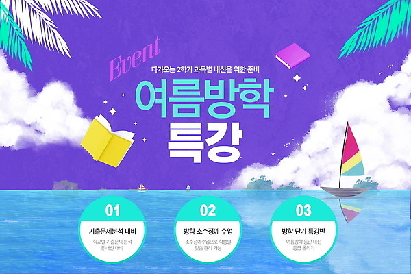 PSD 편집이미지 학생 배너 교육 바다 모션 수업 기술 여름방학 이벤트 해변 더위 알림 참여 이미지편집 날씨 방학 파일형식 여름_계절
