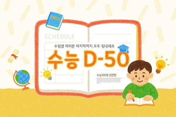 PSD 템플릿 학생 교육 일러스트 응원 성공 학습 수능 메시지 목표 계획 준비 수험생 국내일러스트 이미지템플릿 컨셉 고등학생 시험 파일형식