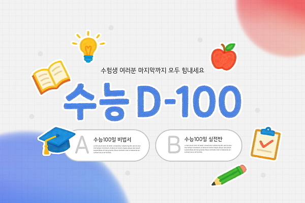 PSD 템플릿 디자인 교육 학교 응원 성공 학습 수능 메시지 목표 집중 준비 수험생 격려 D-100 이미지템플릿 감정 컨셉 모션 고등학생 시험 디데이 파일형식