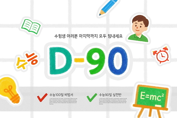 PSD 템플릿 디자인 학습 수능 시험 시간 메시지 계획 집중 준비 수험생 격려 점검 마감 이미지템플릿 교육 감정 컨셉 모션 고등학생 파일형식