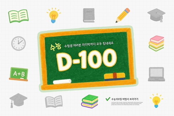 PSD 템플릿 학생 교육 학습 자료 수능 시험 목표 계획 집중 준비 성적 전략 100일 이미지템플릿 기념일 컨셉 파일형식