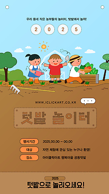 템플릿 교육 어린이 모션 자연 이벤트 친구 농작물 수확 체험 농부 참여 텃밭 2025년 지역사회 이미지템플릿 AI파일 직업 컨셉 밭 농업 관계 사람 연도 생태계 파일형식 벡터