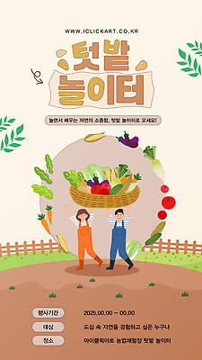 템플릿 교육 어린이 밭 농업 채소 가족 모션 자연 건강 웃음 바구니 수확 즐거움 친환경 커뮤니티 이미지템플릿 AI파일 감정 산업 관계 표정 사람 환경 생태계 파일형식 벡터