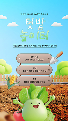 템플릿 교육 농업 채소 가족 모션 자연 친구 농작물 농사 흙 체험 놀이터 텃밭 특별함 2025년 이미지템플릿 AI파일 산업 컨셉 밭 관계 놀이 연도 생태계 파일형식 벡터