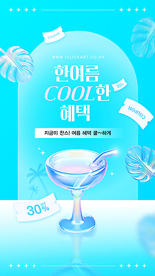 템플릿 음료 디저트 이벤트 여름 파란색 세일 마시기 칵테일 시원함 즐거움 상쾌 기분전환 혜택 프로모션 이미지템플릿 AI파일 계절 감정 음식 컬러 모션 주류 파일형식 벡터
