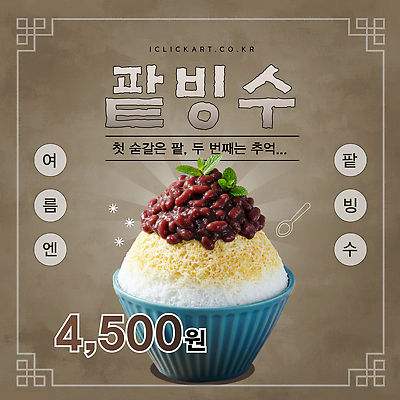 템플릿 전통 배너템플릿 한식 과일 디저트 여름 얼음 달콤 저녁 시원함 팥 팥빙수 간편조리식품 이미지템플릿 AI파일 자연요소 배너 계절 음식 맛 야간 빙수 파일형식 벡터