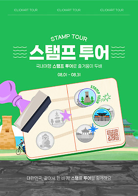 템플릿 여행 모션 관광지 즐거움 8월 국내여행 참여 이미지템플릿 AI파일 감정 날짜 파일형식 벡터