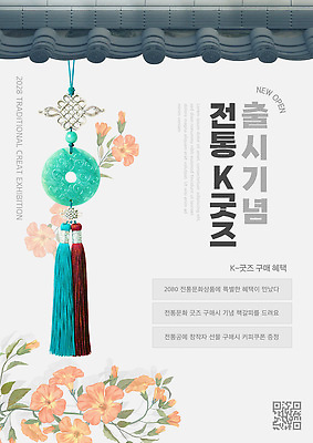 템플릿 전통 디자인 포스터 문화 한국 이벤트 장식 발표 공예 전시회 기념품 2028년 혜택 이미지템플릿 AI파일 아시아 취미 전시 연도 오브젝트 파일형식 벡터