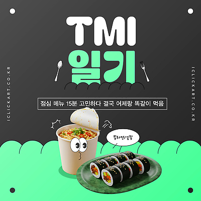 템플릿 한식 음식 함께함 친구 라면 선택 맛 즐거움 메뉴 고민 김밥 점심 간편조리식품 티엠아이 이미지템플릿 AI파일 감정 컨셉 관계 면류 신조어 약어 파일형식 벡터