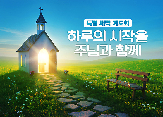 PSD 편집이미지 기독교 종교 자연 풍경 초원 교회 평화 일출 새벽 시작 기도회 뷰티풀 은혜 이미지편집 자연요소 컨셉 종교건축 건물 노을 기도 생태계 파일형식