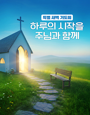 PSD 편집이미지 꽃 종교 자연 하늘 아침 산 풍경 초원 햇빛 교회 평화 기도 이미지편집 주간 식물 컨셉 종교건축 건물 태양 생태계 파일형식