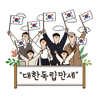 전통 손 옷 기념일 일러스트 협력 한국 함께함 이벤트 여러명 축제 외침 기쁨 모임 역사 태극기 애국심 광복절 국내일러스트 AI파일 감정 아시아 다수 컨셉 사람 신체부위 공휴일 소리 국기 국경일 파일형식 벡터