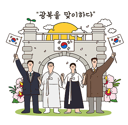 건축물 기념일 꽃 나라 문화 상징 일러스트 한국 이벤트 세명 태양 축제 그룹 역사 태극기 전통의상 광복절 시민 광복 기념사진 국내일러스트 AI파일 자연요소 식물 전통 건축 아시아 사람 공휴일 국기 국경일 국민 파일형식 벡터